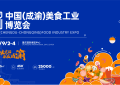 2022中国（成渝）美食工业博览会将于9月在重庆举办，六大亮点提前锁定